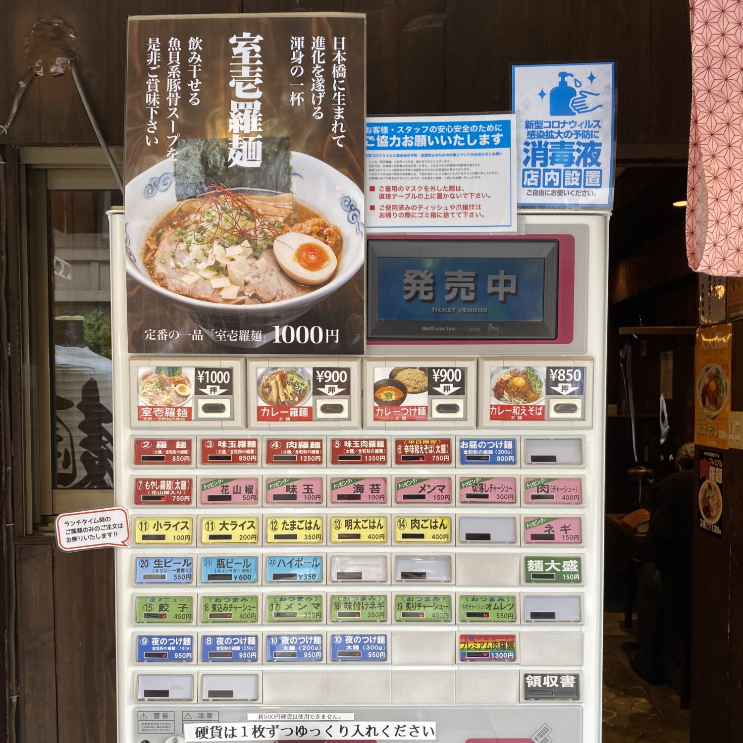 日本橋三越前駅ラーメン 室壱羅麺(むろいちらーめん) 券売機