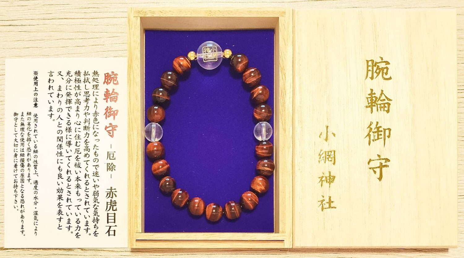 小網神社のお守り(ブレスレット)