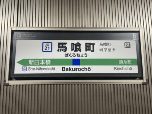 馬喰町駅