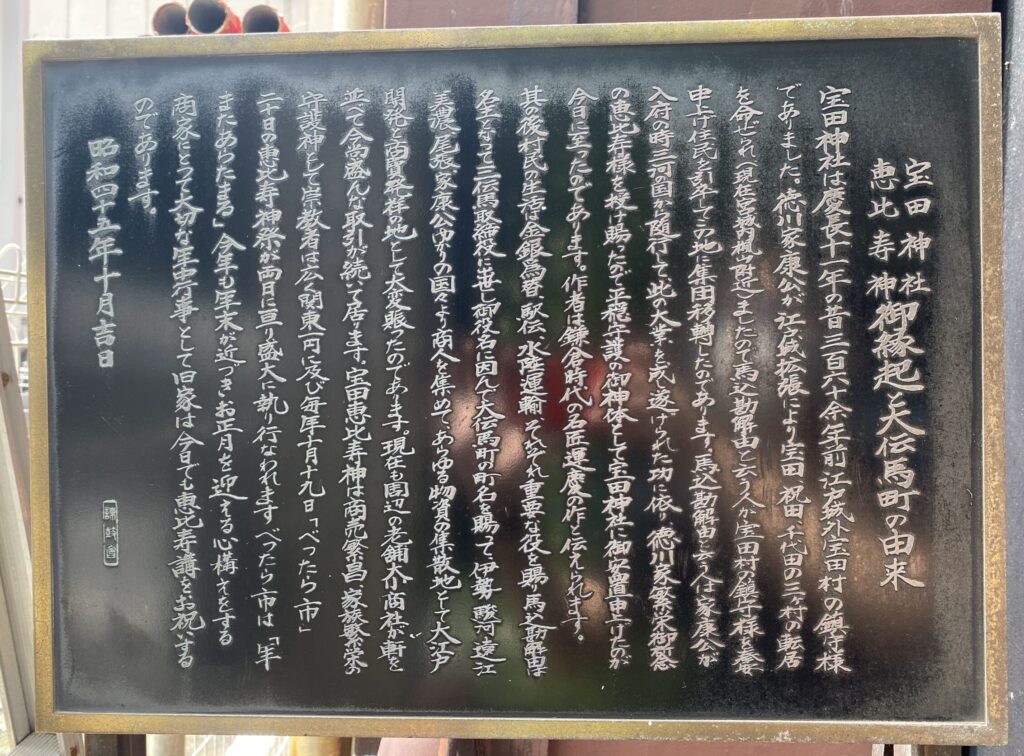 日本橋宝田恵比寿神社の御由緒