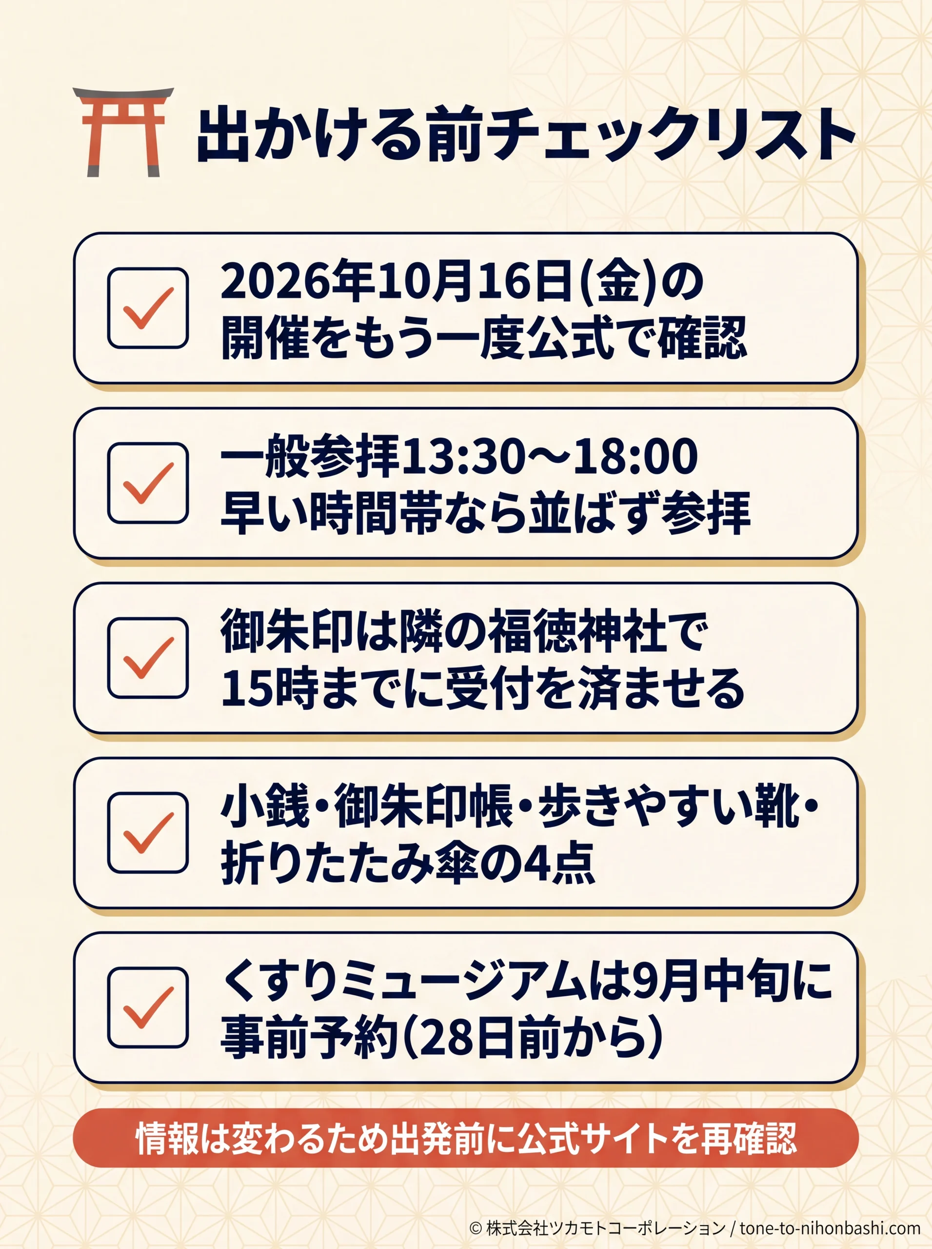 薬祖神祭に出かける前の5項目チェックリスト